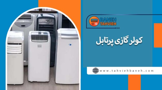 کولر گازی پرتابل